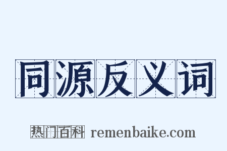 同源反义词是什么意思的图片